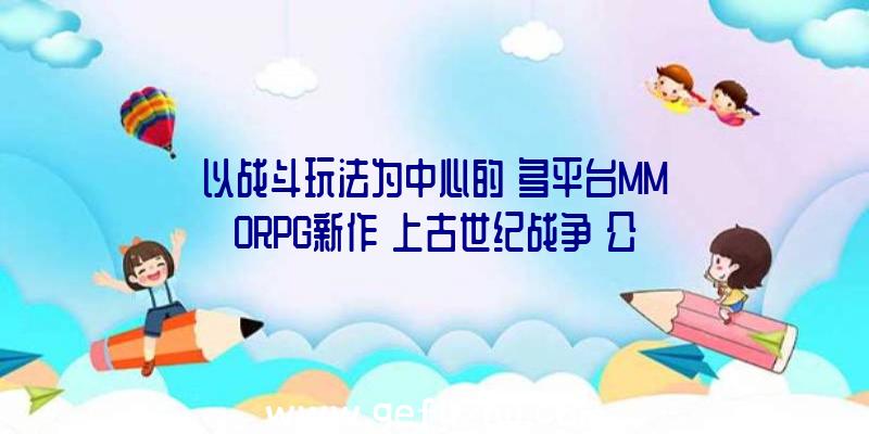 以战斗玩法为中心的